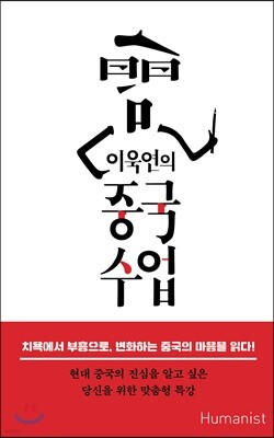 이욱연의 중국수업