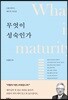 무엇이 성숙인가