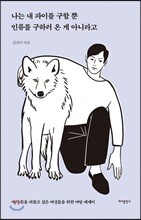 나는 내 파이를 구할 뿐 인류를 구하러 온 게 아니라고