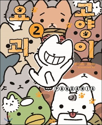 고양이 요괴 2