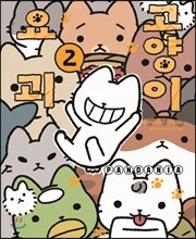 고양이 요괴 2