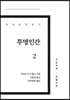 투명인간 2 큰글씨책