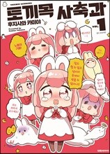 토끼목 사축과 1