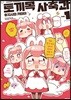 토끼목 사축과 1