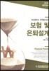 보험 및 은퇴설계