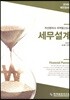 세무설계