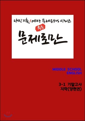 [POD] 문제로만 영어 중3-1 기말고사 지학 양현권