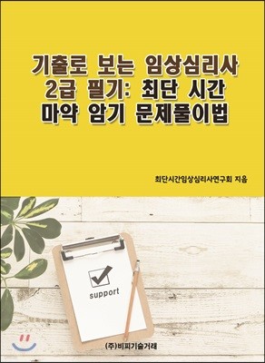 기출로 보는 임상심리사 2급 필기 : 최단 시간 마약 암기 문제풀이법