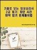 기출로 보는 임상심리사 2급 필기 : 최단 시간 마약 암기 문제풀이법