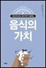 음식의 가치