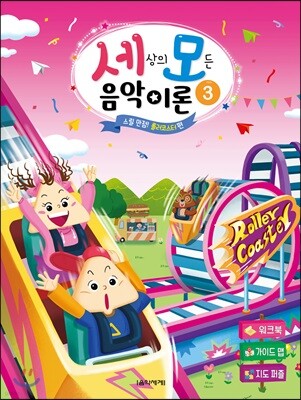 세상의 모든 음악 이론 3
