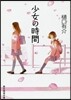 少女の時間