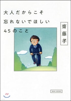 大人だからこそ忘れないでほしい45のこと