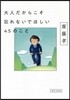 大人だからこそ忘れないでほしい45のこと
