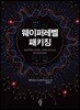 웨이퍼레벨 패키징