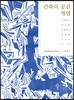 건축의 공간 개념