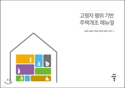 고령자 행위 기반 주택개조 매뉴얼