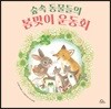 숲속 동물들의 봄맞이 운동회
