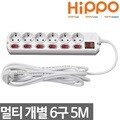 히포 멀티텝 6구 개별 5M 멀티탭 멀티코드 멀티텝 멀티콘센트 전기코드