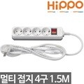 히포 멀티텝 4구 1.5M 멀티탭 멀티코드 멀티텝 멀티콘센트 전기코드