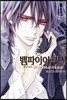 뱀파이어 기사 memories 3