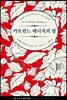 카트린느 메디치의 딸