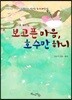 보고픈 마음, 호수만 하니