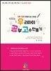 우리 아이 공부 고수 만들기
