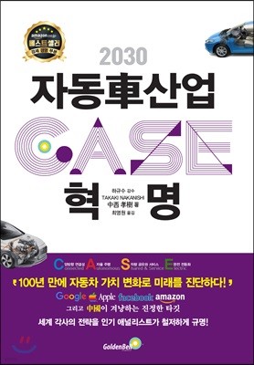 2030 자동차 산업혁명 CASE