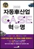 2030 자동차 산업혁명 CASE