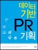데이터 기반 PR기획