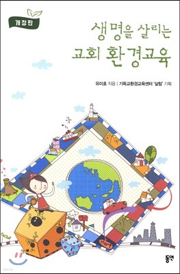 생명을 살리는 교회 환경교육