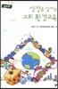 생명을 살리는 교회 환경교육