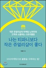 나는 티파니보다 작은 쥬얼리샵이 좋다