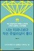 나는 티파니보다 작은 쥬얼리샵이 좋다