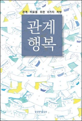 관계행복