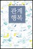 관계행복