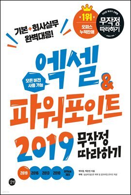 엑셀&파워포인트 2019 무작정 따라하기