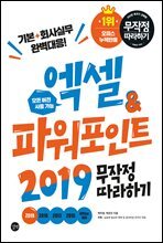 엑셀&amp;파워포인트 2019 무작정 따라하기