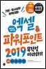 엑셀&파워포인트 2019 무작정 따라하기