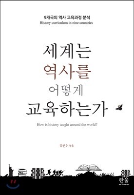 세계는 역사를 어떻게 교육하는가