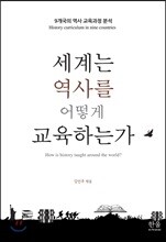 세계는 역사를 어떻게 교육하는가