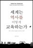 세계는 역사를 어떻게 교육하는가
