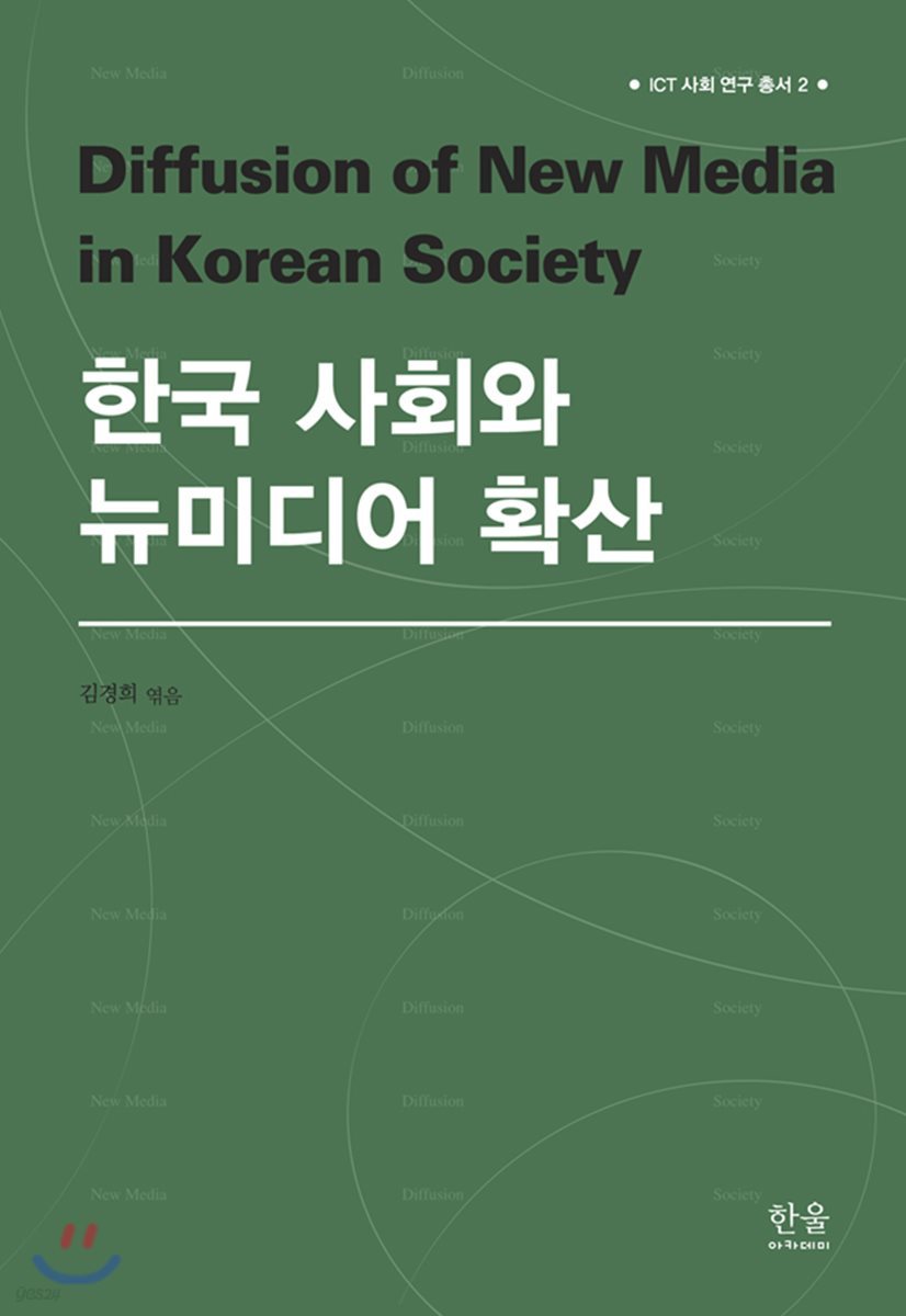 한국 사회와 뉴미디어 확산