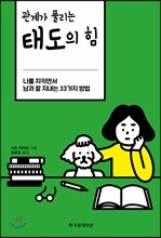 관계가 풀리는 태도의 힘