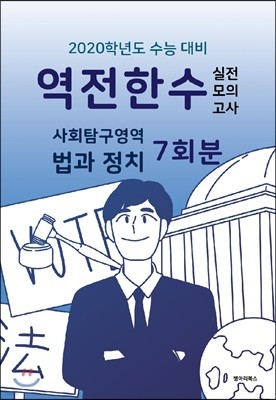 역전한수 모의고사 사회탐구영역 법과 정치 7회분 (2019년)