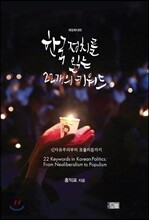 한국 정치를 읽는 22개의 키워드