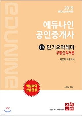 2019 에듀나인 공인중개사 단기요약테마 1차 부동산학개론