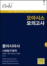 오아시스 모의고사 동아시아사