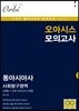오아시스 모의고사 동아시아사